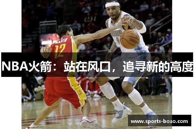 NBA火箭：站在风口，追寻新的高度