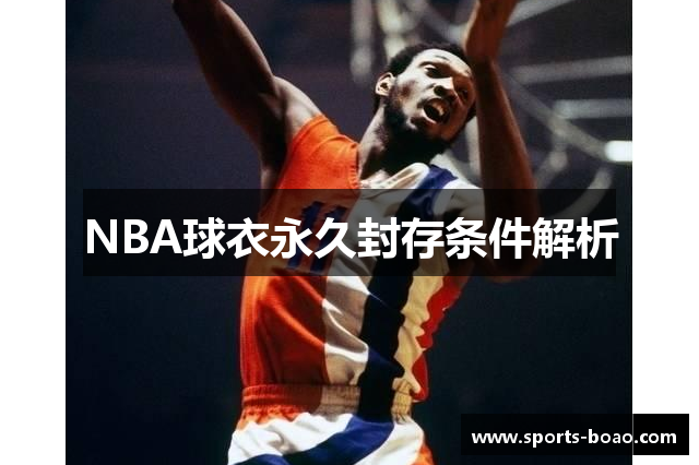 NBA球衣永久封存条件解析