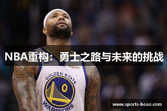 NBA重构：勇士之路与未来的挑战