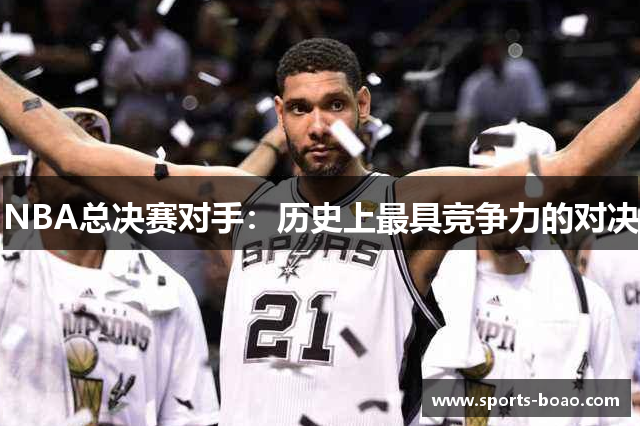 NBA总决赛对手：历史上最具竞争力的对决