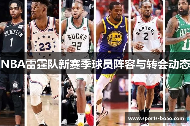 NBA雷霆队新赛季球员阵容与转会动态