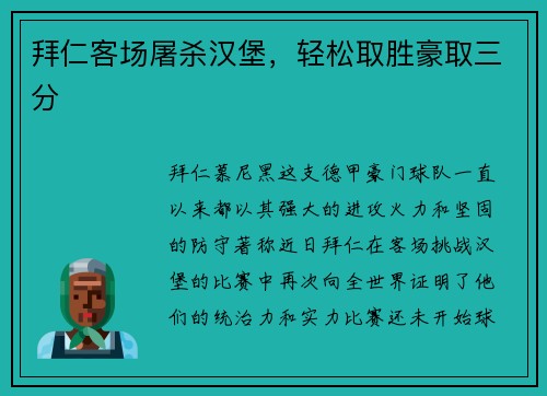 拜仁客场屠杀汉堡，轻松取胜豪取三分