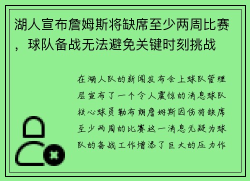 湖人宣布詹姆斯将缺席至少两周比赛，球队备战无法避免关键时刻挑战