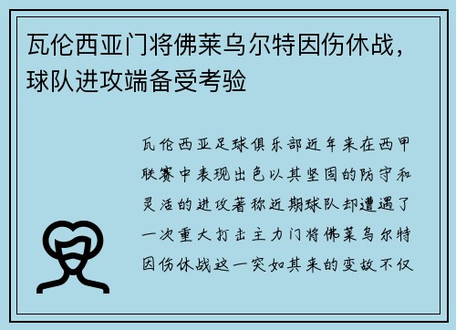 瓦伦西亚门将佛莱乌尔特因伤休战，球队进攻端备受考验