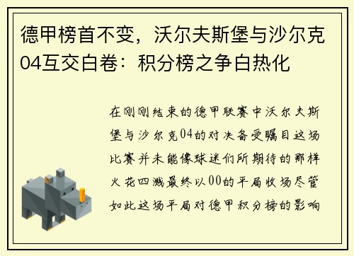 德甲榜首不变，沃尔夫斯堡与沙尔克04互交白卷：积分榜之争白热化