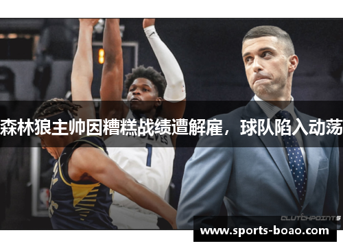 森林狼主帅因糟糕战绩遭解雇，球队陷入动荡