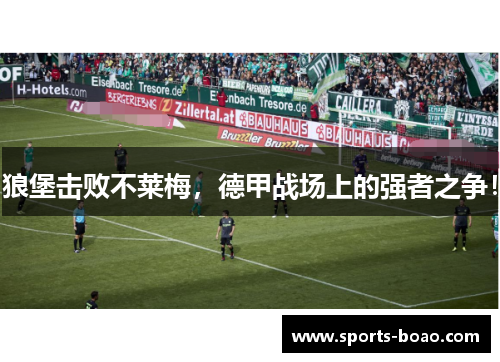 狼堡击败不莱梅，德甲战场上的强者之争！