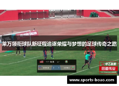 莱万领衔球队新征程追逐荣耀与梦想的足球传奇之路